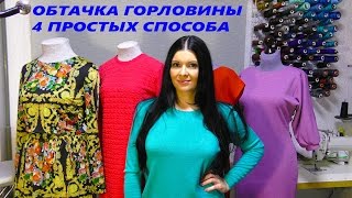 Обтачка горловины, простые способы обработки трикотажа