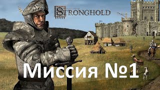 ПРОХОЖДЕНИЕ STRONGHOLD  01. ПЕРВЫЙ ЛАГЕРЬ. ГИБЕЛЬ КОРОЛЕВСТВА.  НА ОЧЕНЬ ВЫСОКОМ УРОВНЕ СЛОЖНОСТИ