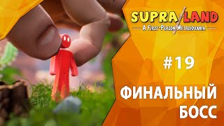 Прохождение Supraland #19 - Финальный босс