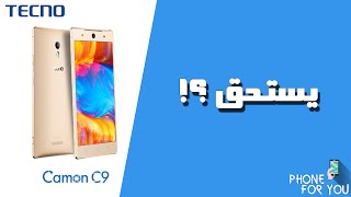#رأي في تكنو كامون سي 9 - Tecno Camon C9 Impression