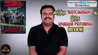 Anjaam Pathiraa (2020) Malayalam Movie Review in Tamil by #Filmicraft Arun | Midhun Manuel Thomas
