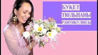 Букет с ранункулюсами и тюльпанами // Каркас и воск // флорист //букет
