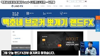 백호네 브로커 뽀개기 Land-FX(랜드FX)편 두번째(FX마진, 구글링으로 찾은 랜드FX 회사정보, 비싼정보, Forex Market Review)