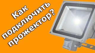 Инструкция - Как подключить прожектор с датчиком движения или Видеонаблюдение в Омске.