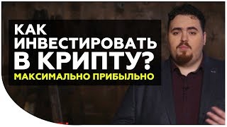Во что инвестировать: Биткоин или ТОП 5 криптовалют? Что принесет большую прибыль? | Криптонет