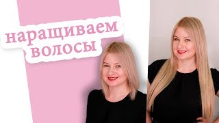 Как наращивать волосы? Быстро и просто!