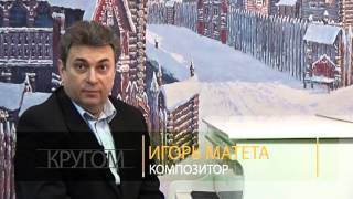 «Кругом 500» - Игорь Матета