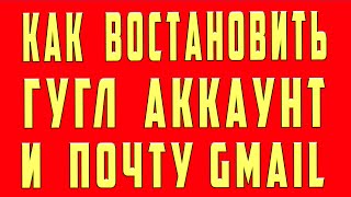 Как Восстановить Аккаунт Гугл и Восстановить Gmail, Что делать Если Забыл Пароль от Аккаунта Гугл