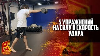 Пять упражнений на силу и скорость удара руками. Техника бокса.