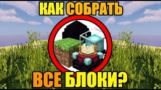 Как собрать все блоки в майнкрафт?