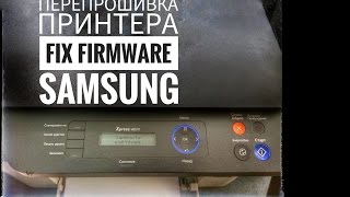 ПРОШИВКА FIX принтера Samsung Xpress M2070 W\FW,ПРОЦЕСС и ПОСЛЕДОВАТЕЛЬНОСТЬ РАСЧИПОВКИ