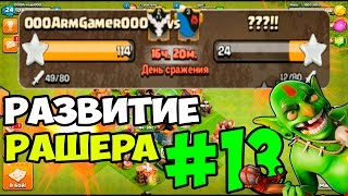 Развитие Рашера #13 - Атаки подписчиков | Clash of Clans Прохождение