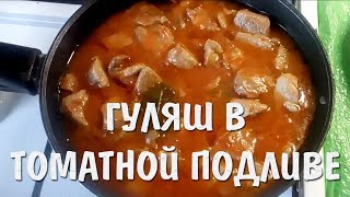Гуляш в томатной подливе. Самый вкусный рецепт на ютубе!