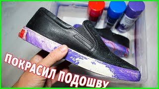 Покрасил подошву с помощью гидрографики / hydro dipping