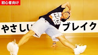 ブレイクダンス超入門　初心者も怖いくらい上手に踊れる振り付け講座