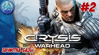 Crysis Warhead Прохождение - #2: Зачистка базы
