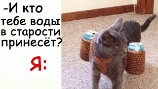 Лютые Приколы И кто тебе воды в старости принесёт? Я: