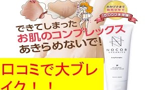 妊娠線,セルライト,肉割れの悩みはノコアクリームで解決！口コミ評価絶大☆