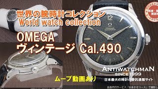 オメガ ヴィンテージ Cal.490 スモールセコンド OMEGA