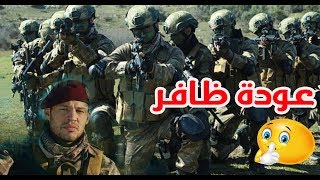 سبب اختفاء ظافر من مسلسل العهد!!  .وهل سيعود مرة اخرى؟