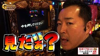 パチスロ【GRANDチャレンジ】ニューグランド貫井編 #1 後編