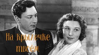 НА КРЫЛЕЧКЕ ТВОЁМ / Разбор на гармони