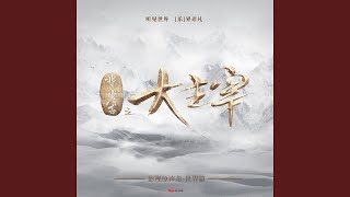 唐情柳意（電視劇《北靈少年志之大主宰》原聲配樂）