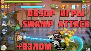Swamp Attack для Android - игры на Андроид + ВЗЛОМ!