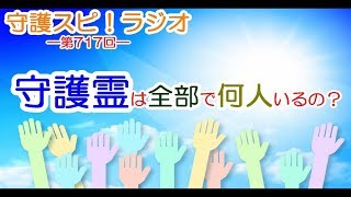【守護スピ！ラジオ】守護霊は全部で何人？霊界における霊の数の考え方