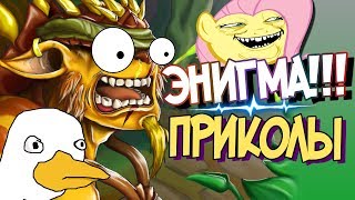 ЭНИГМА, ТВОЙ ВЫХОД! Дота 2 Упоротый монтаж