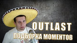 Подборка моментов Outlast