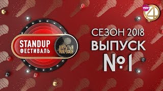 Выпуск №1. StandUp фестиваль "Открытый Микрофон" (2018)