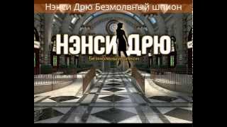 Нэнси Дрю. Безмолвный шпион. Прохождение игры. Часть 1,2