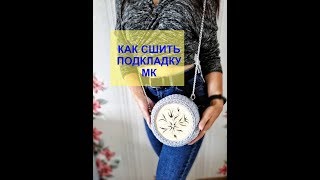 #Nika_vyazet  Как сшить подкладку для сумки \МК\ Сумка из трикотажной пряжи часть 2