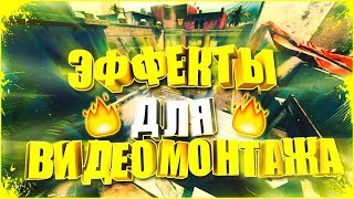 ЭФФЕКТЫ ДЛЯ ВИДЕОМОНТАЖА, effects for video editing
