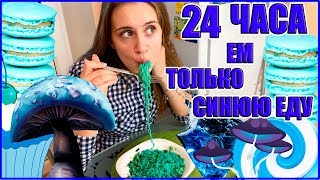 24 ЧАСА ОДНОГО ЦВЕТА / Ем Только СИНЮЮ ЕДУ/ 24 HOURS CHALLENGE ! СЪЕЛА СИНИЕ ГРИБЫ