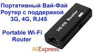 Портативный Вай-Фай Роутер с поддержкой 3G, 4G, RJ45 - Portable Wi Fi Router AliExpress !!!