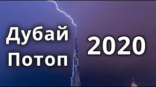 Дубай наводнение 2020 Дубай потоп
