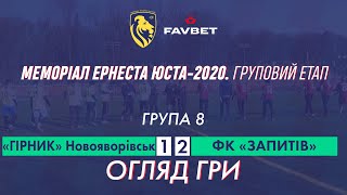 "Гірник" Новояворівськ - ФК "Запитів" 1:2 (0:0). Огляд гри. Меморіал Юста 2020. Група 8. 26.І.2020.