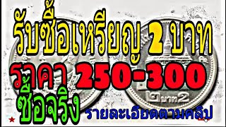 รับซื้อเหรียญ 2 บาท สีเงิน ราคา 250-300 บาท ซื้อจริงตามรายละเอียดในคลิปครับ