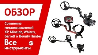 Сравнительный обзор металлоискателей XP vs Minelab vs White's vs Garrett vs Bounty Hunter