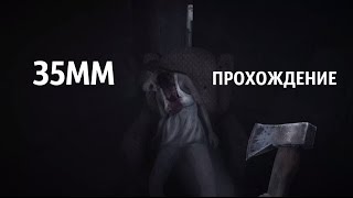 35ММ - Прохождение #2 В ГОСТЯХ У БАБУШКИ-ЗОМБИ