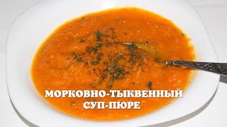 Морковно-тыквенный суп-пюре в мультиварке