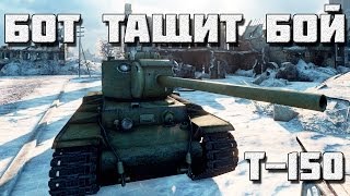 Т-150: Бот тащит бой!