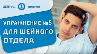 Комплекс упражнений В.И. Дикуля при грыжах и протрузиях в шейном отделе позвоночника. Упражнение №5.