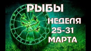 РЫБЫ прогноз на НЕДЕЛЮ 25-31 МАРТА таро гороскоп