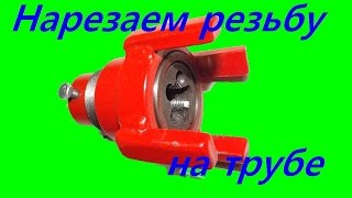 Нарезка резьбы на трубах