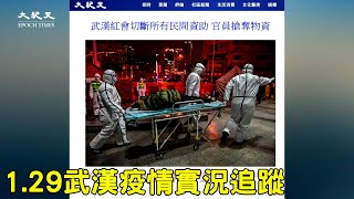 【大紀元直播】1.29 武漢肺炎最新資訊| 大紀元新聞
