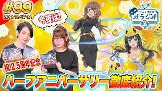 【ダンメモ】2.5周年ハーフアニバーサリー徹底紹介&ver.9.3.0アップデート情報も公開!!ダンまち情報局オラジオZ #99【石上静香x千菅春香】