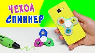 СПИННЕР ЧЕХОЛ ДЛЯ ТЕЛЕФОНА РИСУЮ 3D РУЧКОЙ | DIY СВЕТЯЩИЙСЯ СПИННЕР | DIY FIDGET SPINNER PHONE CASE